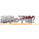 進撃の平地摔  (attack on pingdishuai )