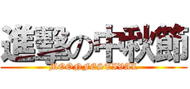 進擊の中秋節 (MOONFESTIVAL)
