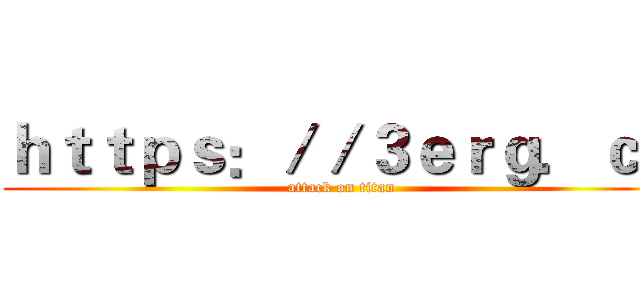 ｈｔｔｐｓ：／／３ｅｒｇ．ｃｎ (attack on titan)