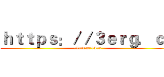 ｈｔｔｐｓ：／／３ｅｒｇ．ｃｎ (attack on titan)