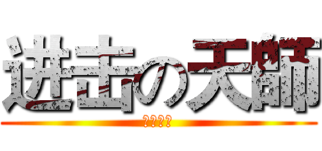 进击の天師 (飛天歷險)