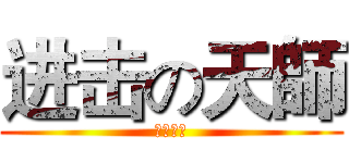 进击の天師 (飛天歷險)