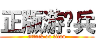 正版游骑兵 (attack on titan)
