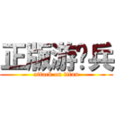 正版游骑兵 (attack on titan)