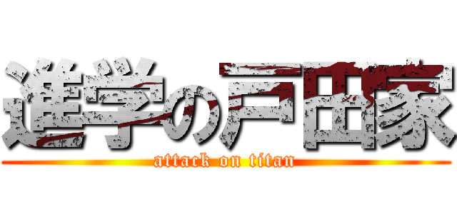 進学の戸田家 (attack on titan)
