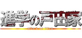 進学の戸田家 (attack on titan)