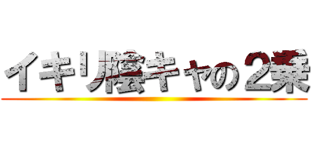 イキリ陰キャの２乗 ()
