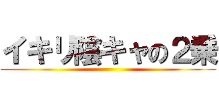 イキリ陰キャの２乗 ()