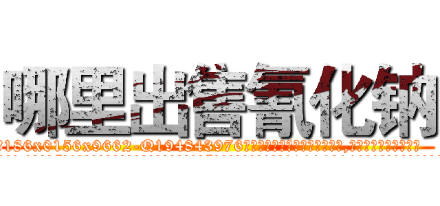 哪里出售氰化钠 (哪里出售氰化钠【电.话186x0156x9662-Q194843976林氏药业】我们做的是长期生意,靠的是老客户长期支持
参考消息网2月20日报道 韩媒称，“剩女多、离婚率高的城市，房价一定会上涨。”这是中国经济学家金岩石2016年12月参加在上海举行的房地产相关论坛时说的话。
)