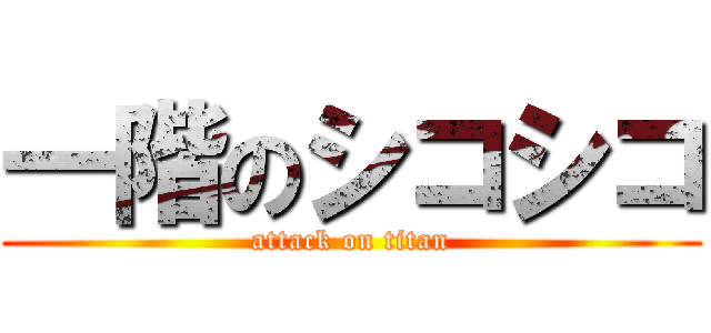 一階のシコシコ (attack on titan)