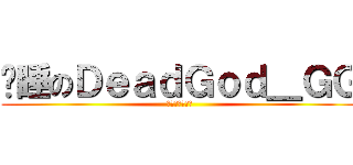 沉睡のＤｅａｄＧｏｄ＿ＧＧ (渴望安靜的世界)