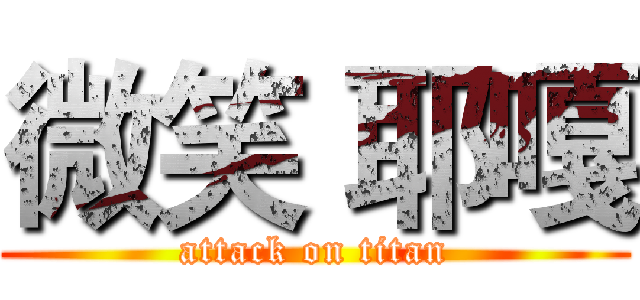 微笑 耶嘎 (attack on titan)