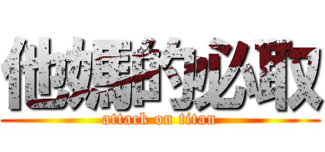 他媽的必取 (attack on titan)