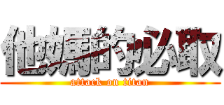 他媽的必取 (attack on titan)