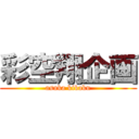 彩空翔企画 (asuka kikaku)