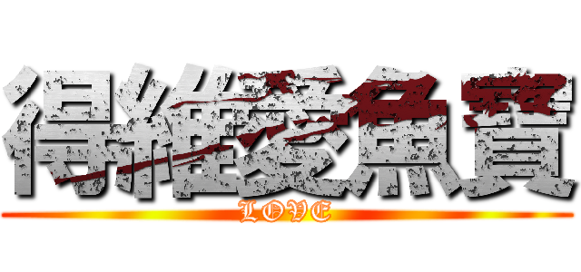 得維愛魚寶 (LOVE)
