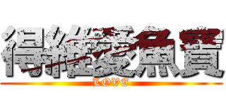 得維愛魚寶 (LOVE)