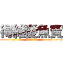 得維愛魚寶 (LOVE)