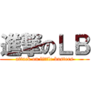 進撃のＬＢ (attack on little busters)
