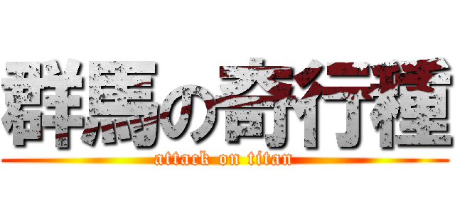 群馬の奇行種 (attack on titan)