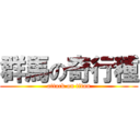 群馬の奇行種 (attack on titan)