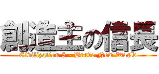 創造主の信長 (Civilization 5 - Brave New World)