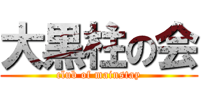 大黒柱の会 (club of mainstay)