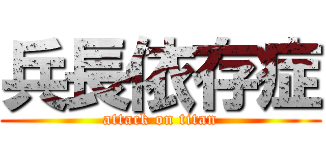 兵長依存症 (attack on titan)