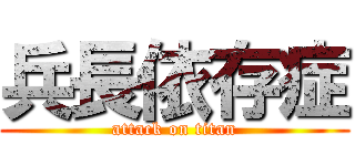 兵長依存症 (attack on titan)
