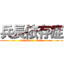 兵長依存症 (attack on titan)