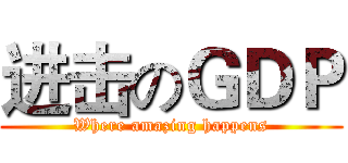 进击のＧＤＰ (Where amazing happens)