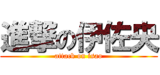 進撃の伊佐央 (attack on isao)