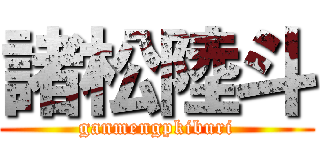 諸松陸斗 (ganmengpkiburi)