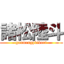 諸松陸斗 (ganmengpkiburi)