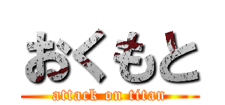 おくもと (attack on titan)