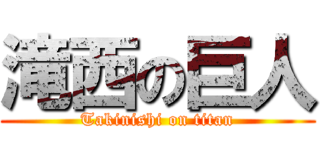 滝西の巨人 (Takinishi on titan)