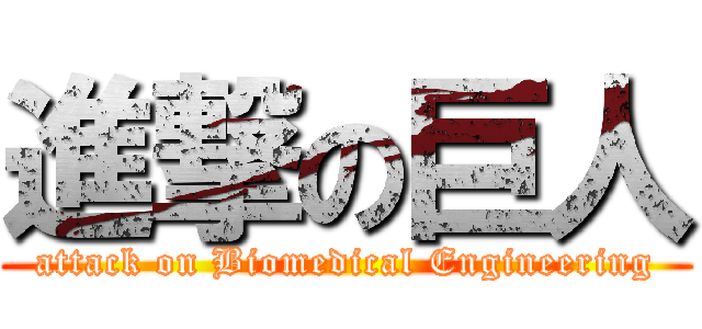 進撃の巨人 (attack on Biomedical Engineering)