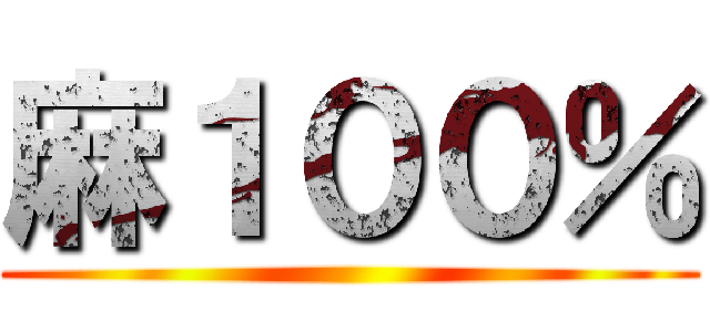 麻１００％ ()
