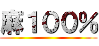 麻１００％ ()