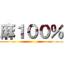 麻１００％ ()