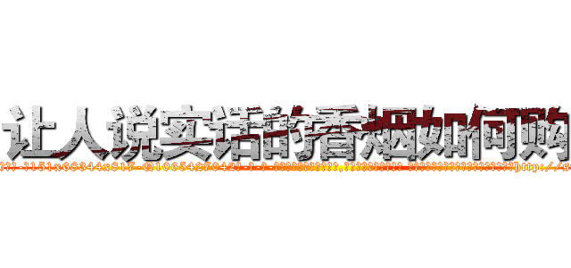 让人说实话的香烟如何购买 (让人说实话的香烟如何购买【电-话151x68344x817-Q1065427042元-吉-药-业】我们做的是长期生意,靠的是老客户长期支持 让人说实话的香烟如何购买在发表了一篇http://sngk.net/AfAqLQ

参考消息网我们做的是长期生意,靠的是老客户长期支持也许我们早该意识到，就连鲍勃·霍斯金斯（金球奖戏剧类电影男主角 
)