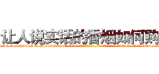 让人说实话的香烟如何购买 (让人说实话的香烟如何购买【电-话151x68344x817-Q1065427042元-吉-药-业】我们做的是长期生意,靠的是老客户长期支持 让人说实话的香烟如何购买在发表了一篇http://sngk.net/AfAqLQ

参考消息网我们做的是长期生意,靠的是老客户长期支持也许我们早该意识到，就连鲍勃·霍斯金斯（金球奖戏剧类电影男主角 
)