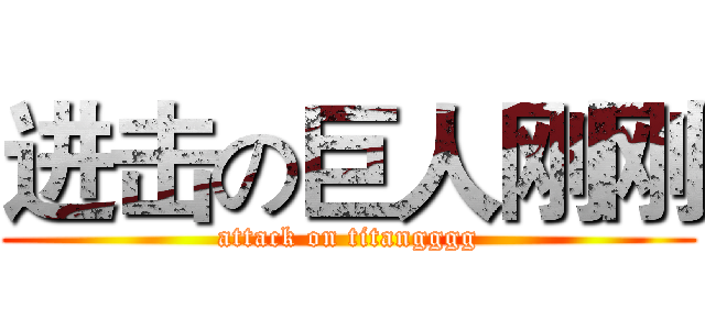 进击の巨人刚刚 (attack on titangggg)
