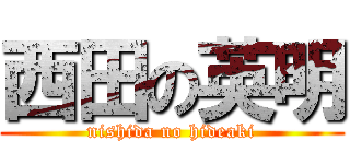 西田の英明 (nishida no hideaki)