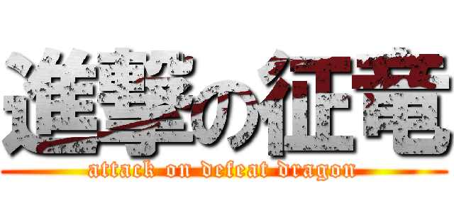 進撃の征竜 (attack on defeat dragon)