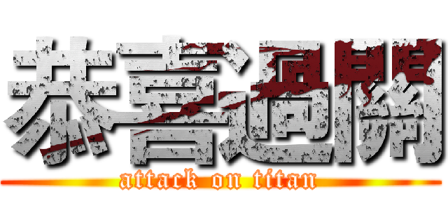 恭喜過關 (attack on titan)