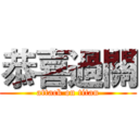 恭喜過關 (attack on titan)