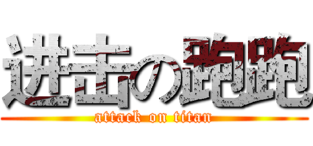进击の跑跑 (attack on titan)