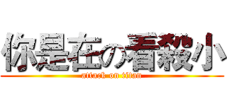 你是在の看殺小 (attack on titan)