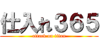 仕入れ３６５ (attack on titan)